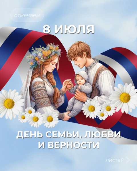 С Днём семьи, любви и верности! 
