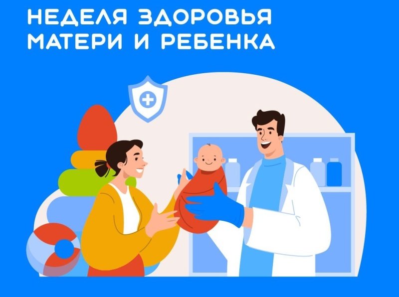 С 31 марта по 6 апреля проводится Неделя здоровья матери и ребенка 