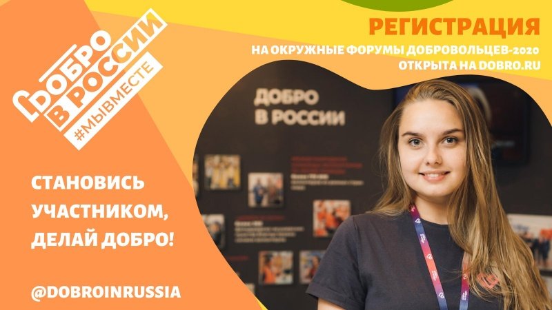 Окружной форум «Добро в сердце России» приглашает к участию волонтеров Подмосковья