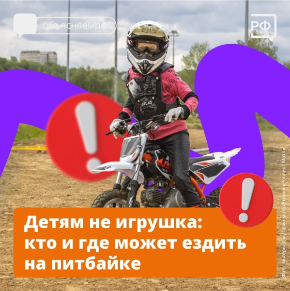 Правила для питбайков