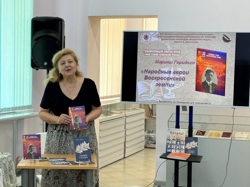 В Воскресенске прошла презентация серии книг «Народные герои Воскресенской земли»