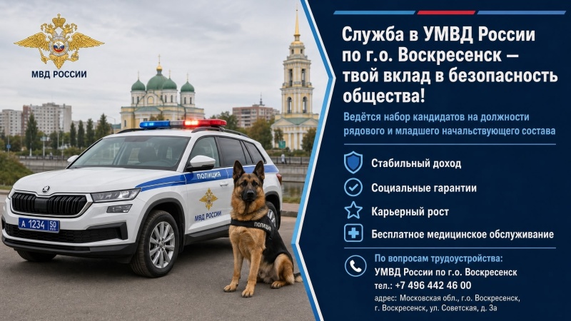 УМВД России по городскому округу Воскресенск проводит набор на службу в органы внутренних дел