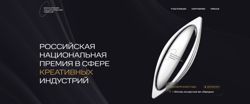 VI Российская национальная премия в сфере креативных индустрий: новые возможности для участников