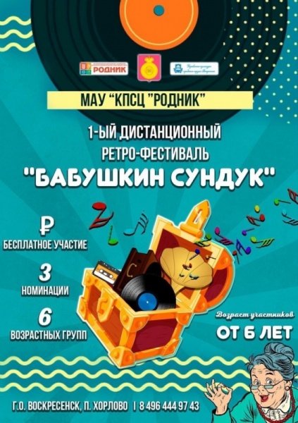 В Воскресенске пройдет дистанционный ретро-фестиваль «Бабушкин сундук»
