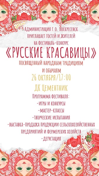 В Воскресенске пройдёт фестиваль "Русские красавицы" 