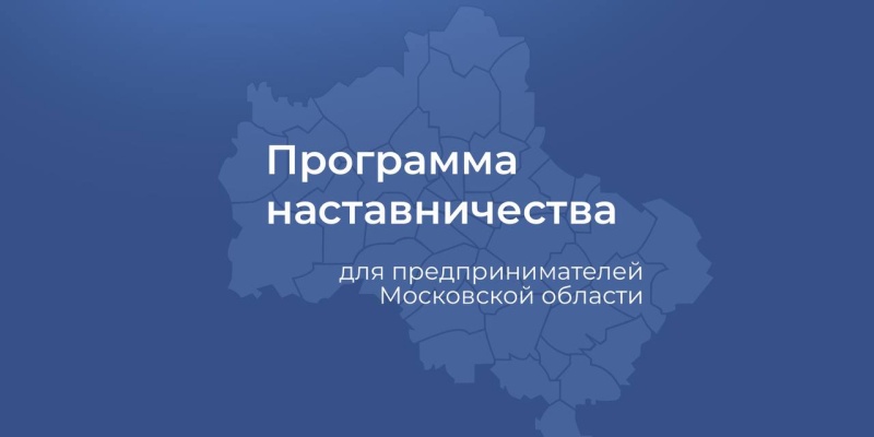 Предприниматели Подмосковья – участники программы наставничества