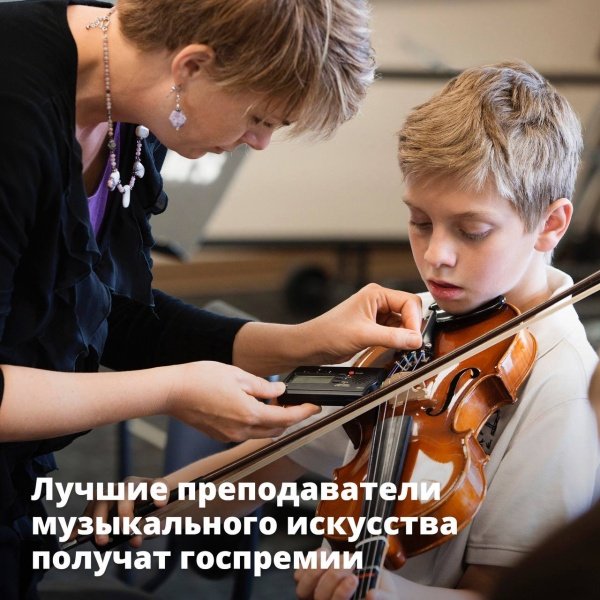 Правительство утвердило правила присуждения премий лучшим музыкальным преподавателям 