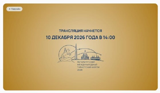 Информируем о проведении Петербургского международного туристического форума