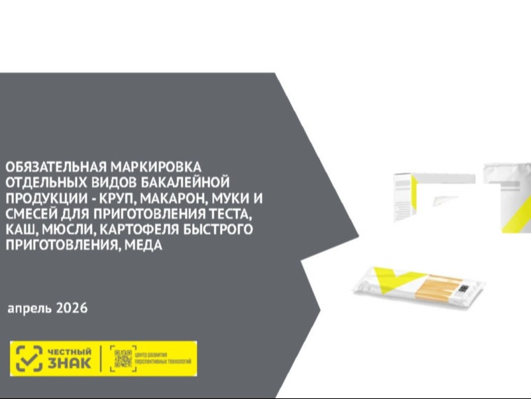 Об обязательной маркировке отдельных видов бакалейной продукции