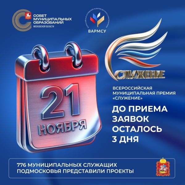 Свыше 700 заявок подали муниципальные команды Подмосковья на премию «Служение»