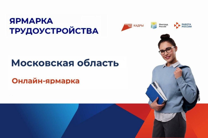 Напоминаем, что сегодня второй день онлайн-ярмарки трудоустройства — не упустите свой момент! 