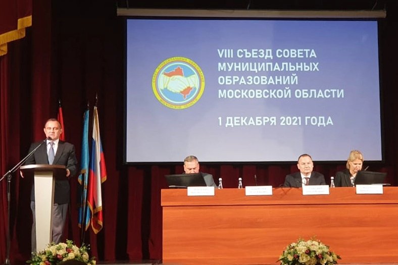 Состоялся VIII Съезд Совета муниципальных образований Московской области