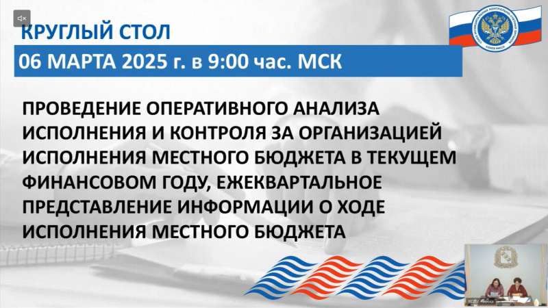 Сотрудники Контрольно-счетной палаты городского округа Воскресенск приняли участие в круглом столе Союза муниципальных контрольно-счетных органов