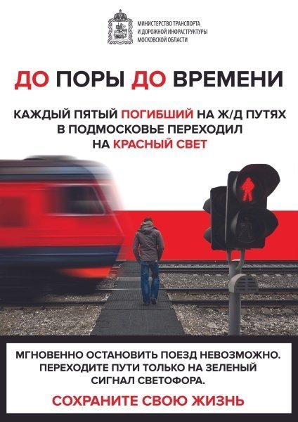 Железная дорога - зона повышенной опасности! Будьте внимательны!