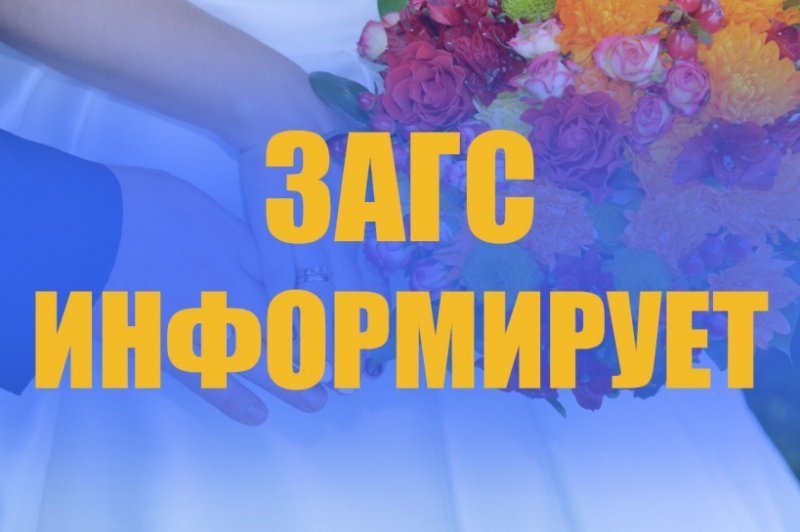 Отдел ЗАГС по городскому округу Воскресенск напоминает