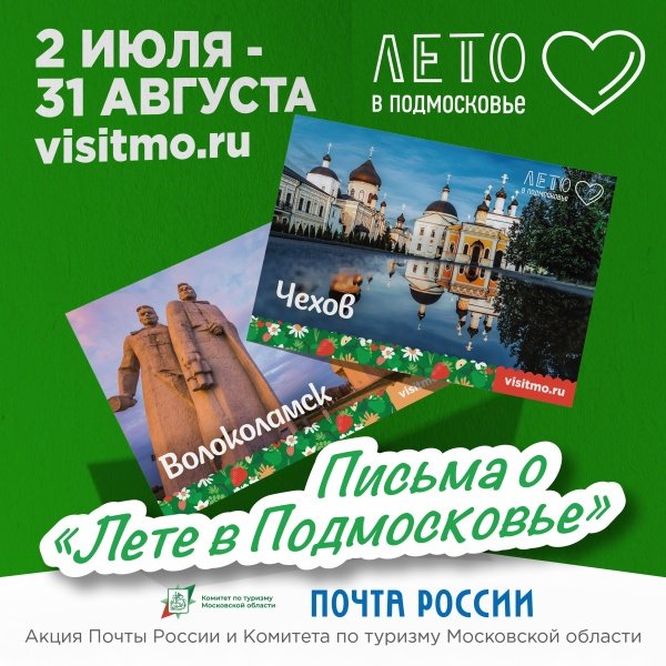 Лето в Подмосковье: больше теплых слов, почтовых открыток и призов 