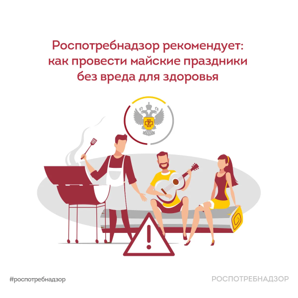 Как провести майские праздники без вреда для здоровья?