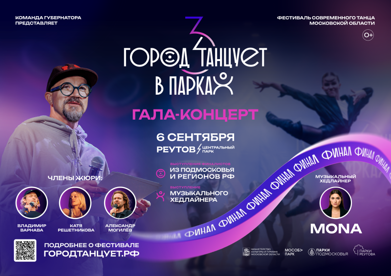 Приглашаем на гала-концерт фестиваля современного танца «Город танцует в парках»!