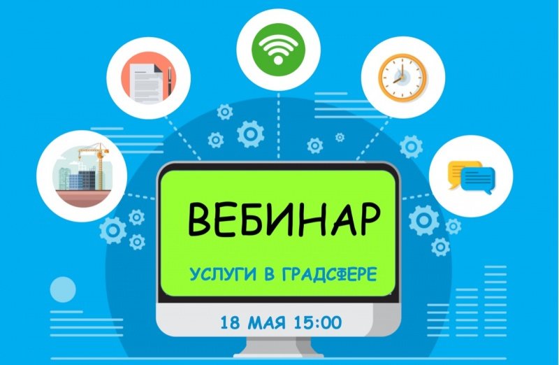 18 мая Мособлархитектура проведет вебинар по вопросам получения государственных и муниципальных услуг