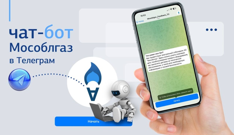 Мособлгаз запустил чат-бот для абонентов в Telegram 