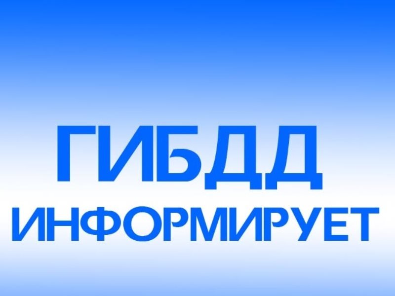 ОГИБДД г.о. Воскресенск призывает жителей региона оказывать содействие в борьбе с коррупцией