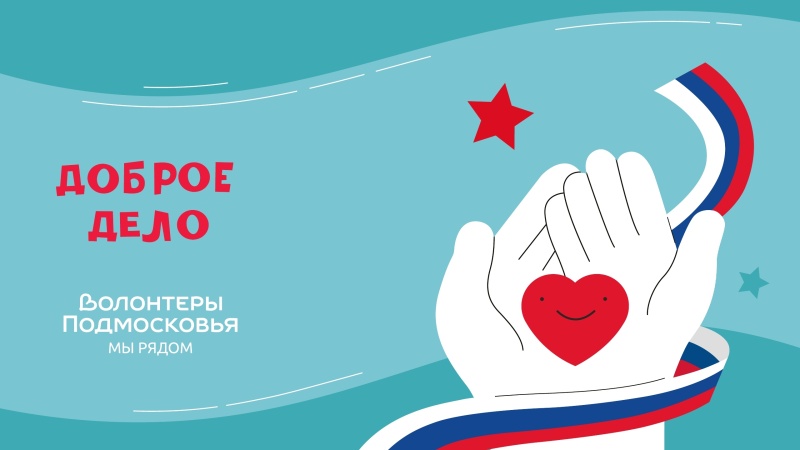 В Воскресенске проходит акция "Доброе дело" 