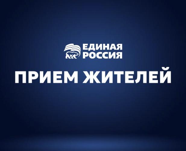 Приём в местном отделении партии "Единая Россия"  в июне