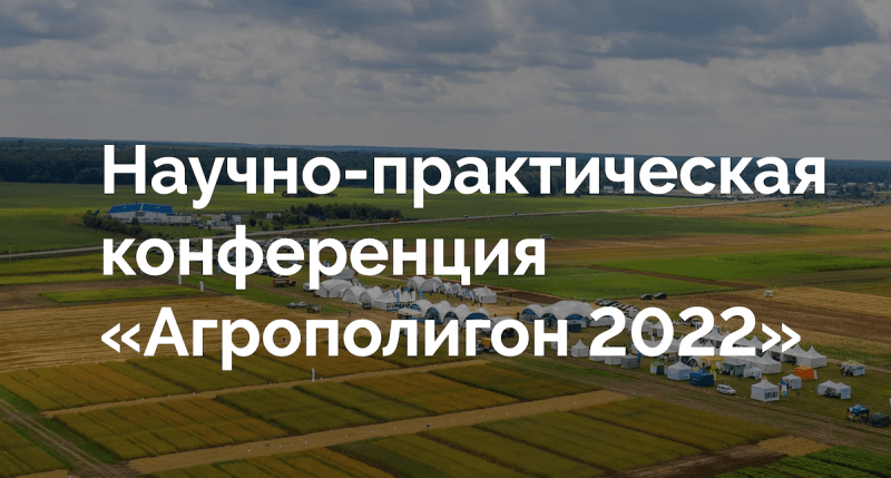 «Агрополигон – 2022»