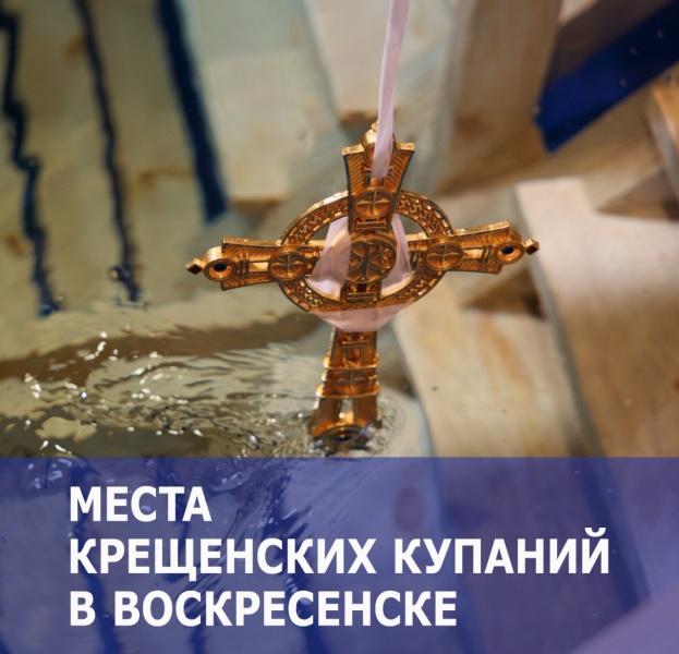В городском округе Воскресенск определено официальное место для крещенских купаний