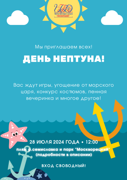 28 июля ЦКиД "Москворецкий" приглашает на День Нептуна