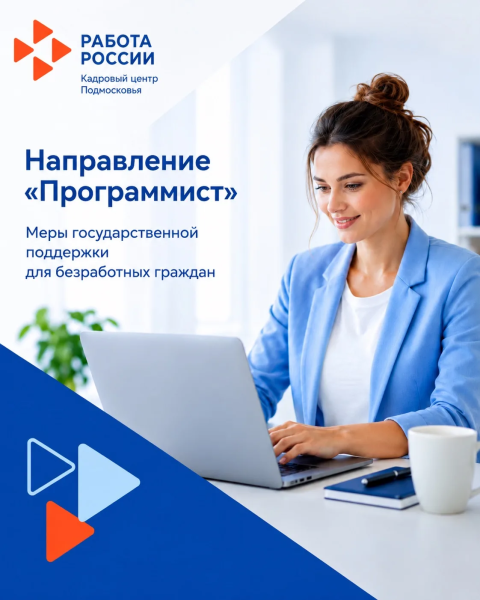 Кадровый центр Подмосковья приглашает пройти обучение по направлению «Программист»