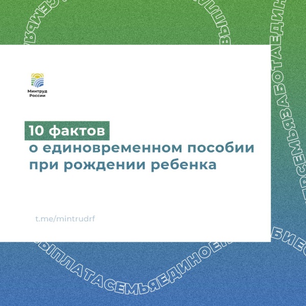 10 фактов о единовременном пособии при рождении ребенка