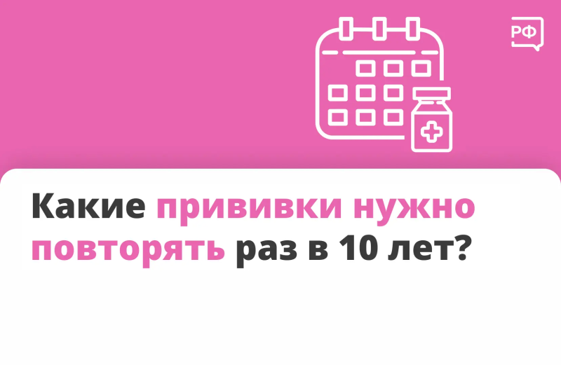 Какие прививки нужно повторять раз в 10 лет?