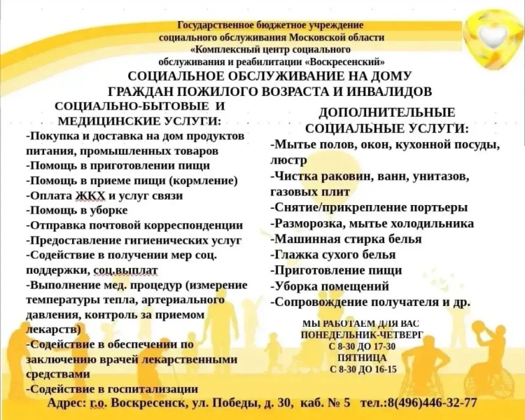 Комплексный центр социального обслуживания и реабилитации «Воскресенский» оказывает социальное обслуживание на дому граждан пожилого возраста и инвалидов
