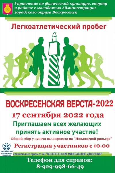 Жителей и гостей г.о. Воскресенск приглашают на легкоатлетический пробег "Воскресенская Верста - 2022"
