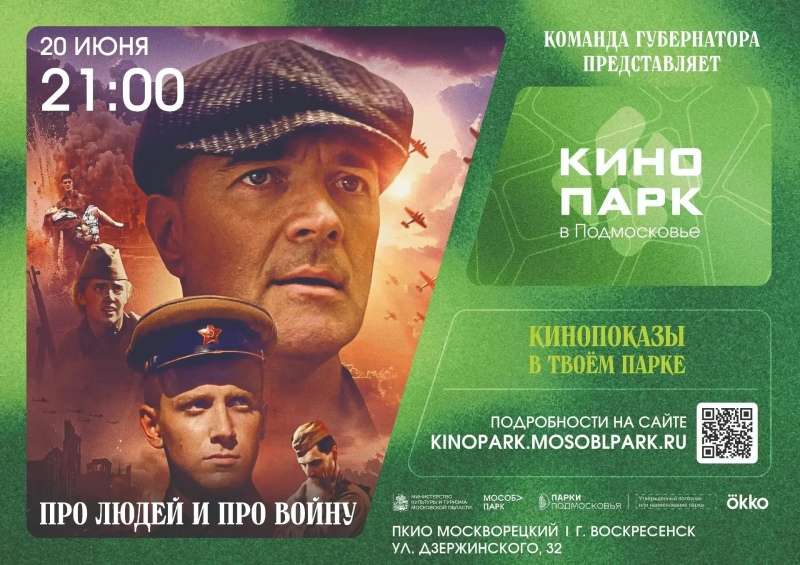 Парки Воскресенска приглашают в кинотеатр под открытым небом 