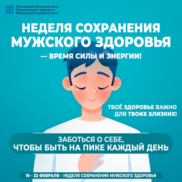 Неделя сохранения мужского здоровья