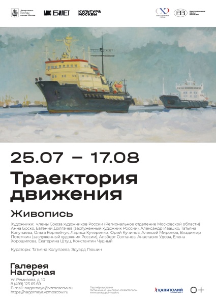 Выставка «Траектория движения» 
