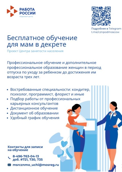 Центр занятости Подмосковья предлагает специальные программы обучения для женщин в декрете