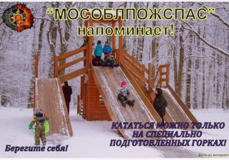 «Мособлпожспас» предупреждает об опасности необорудованных горок