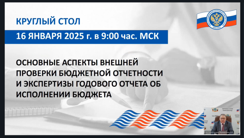 Контрольно-счетная палата приняла участие в круглом столе в рамках обучающих мероприятий Союза МКСО