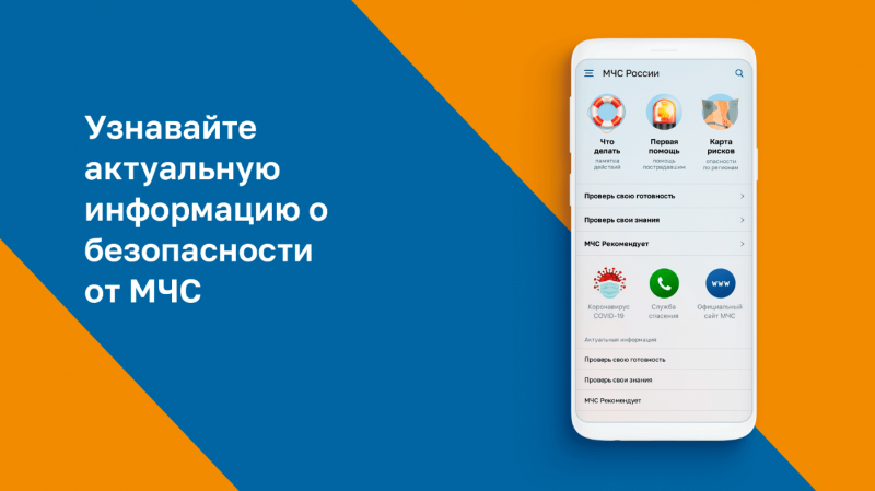 Мобильное приложение по безопасности разработали в МЧС России