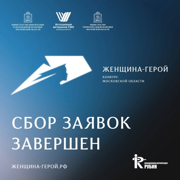 136 женщин из семей подмосковных участников СВО примут участие в конкурсе «Женщина – Герой»