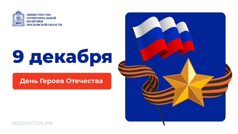 С Днём Героев Отечества! 