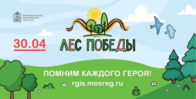 30 апреля в Подмосковье пройдет эколого-патриотическая акция «Лес Победы»
