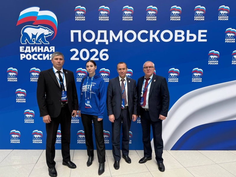 Партийцы Воскресенска приняли участие в форуме Московского областного регионального отделения партии «Единая Россия» «Подмосковье–2026»