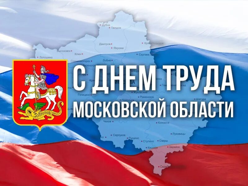 С Днём труда в Московской области! 
