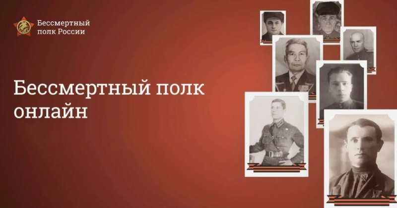 Всероссийская акция «Бессмертный полк» в этом году пройдет в формате онлайн