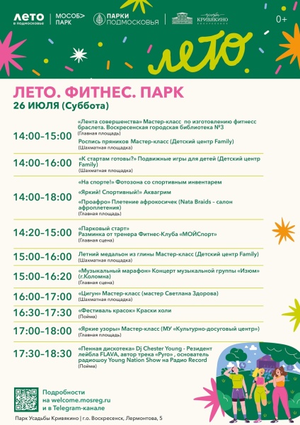 Воскресенцев приглашают на общеобластное мероприятие «Лето. Фитнес. Парк» 