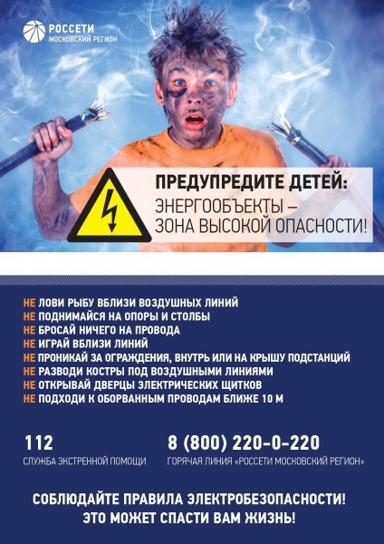 «Россети Московский регион» напоминают о правилах электробезопасности